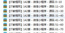 分享142套 微信小程序 源码