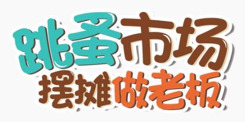 摆摊教程_摆摊秘诀分享
