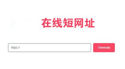极简风格PHP在线生成短网址源码 网址缩短程序_源码下载