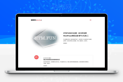 2019年WordPress博客主题简洁响应式HTM.FUN主题_源码下载