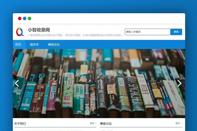【小智导航收录网】全新无网站域名限定版+简易的zblog导航网模版