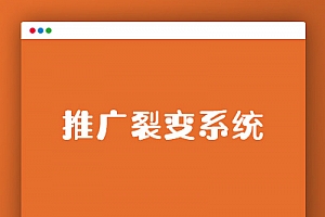 【裂变推广系统】客户2K订制精品网站营销推广裂变式系统根据邀约链接申请注册兑换密卡系统
