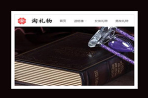 仿《礼物淘宝客》源码 精美淘客礼物模板 帝国cms7.5 带采集 带手机