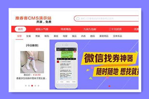 推券客CMS淘宝客优惠券程序源码 v2.0.9
