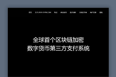 【USDT支付】upay数字火币支付数字货币承兑系统/支持ERC20 OMNI/代理商/第三方支付接口