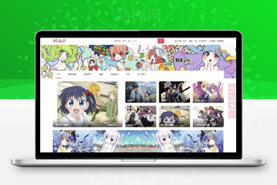 Miko弹幕视频网源码 动漫视频网站模板 Discuz后台_源码下载