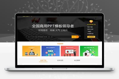 帝国cms仿当图网PPT模板下载网站源码 无错运营版 带会员系统可充值