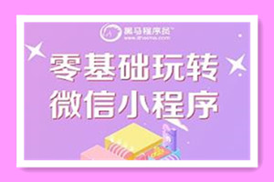 零基础玩转微信小程序86集