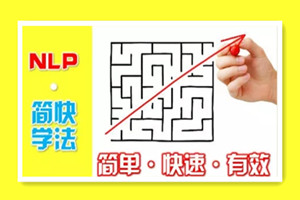 NLP简快学习法：简单、快速、高效的偷师神技