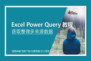 Excel Power Query教程_数据整理