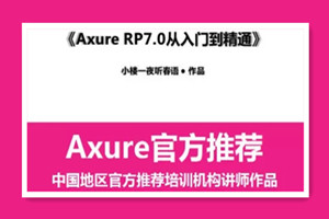 Axure7.0小楼 从入门到精通原型设计