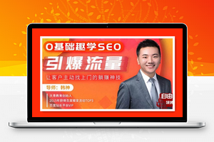 0基础趣学SEO，引爆流量，让客户主动找上门的躺赚神技