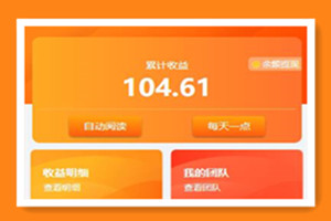 【自动阅读】橙色UI赚积分系统[3级团队]