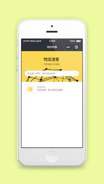黄色我的快递物流轻松查询微信端小程序