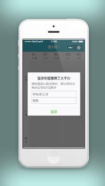 智慧理工大平台课程表在线查询系统微信小程序