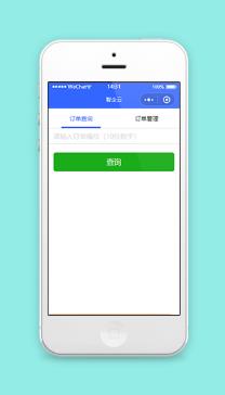 智企云在线订单查询订单管理一键式服务微信小程序