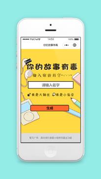 黄色搞笑你的故事有毒短故事快速生成微信游戏小程序