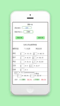 简单表格五险一金在线快速计算微信小程序