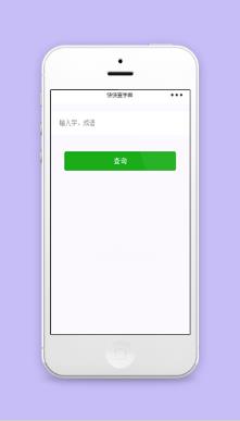 字词成语快速查询在线词典小程序