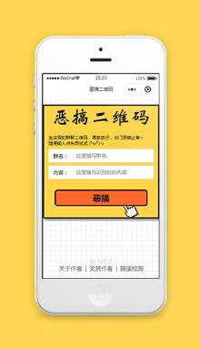 搞笑二维码生成制作微信小程序