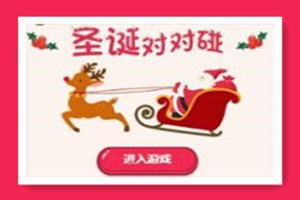 圣诞对对碰