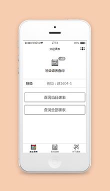 校园师生班级课程表微信小程序