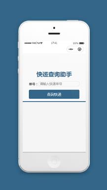 快递单号查询助手微信小程序模板
