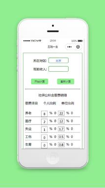 五险一金计算器微信小程序源码下载