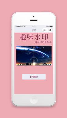小程序添加水印趣味水印模板免费下载