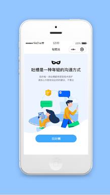 微信小程序吐槽平台模板源码下载