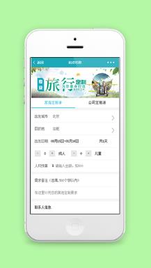 家庭公司旅游定制信息填写提交页程序源码