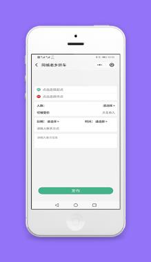 同城老乡拼车任务发布信息填写页程序源码