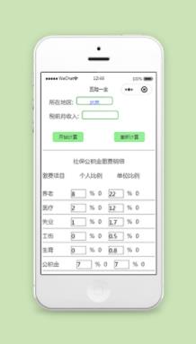 计算五险一金小程序模板源码下载