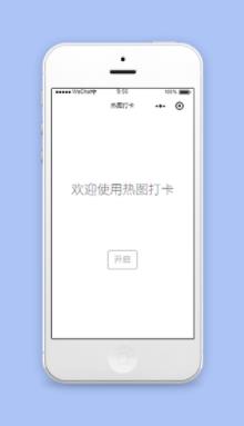 热图打卡简约微信端签到程序源码下载