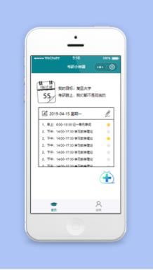 考研小神器目标制定任务安排程序源码