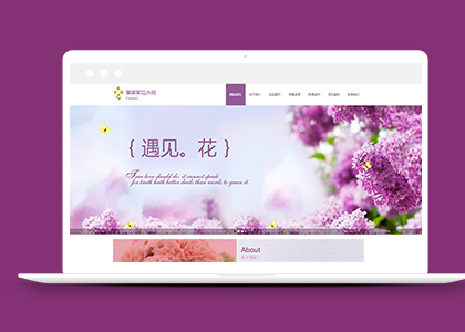 销售鲜花类响应式织梦模板下载