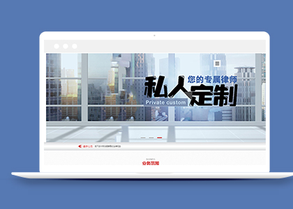 利于SEO优化律师事务所类织梦模板