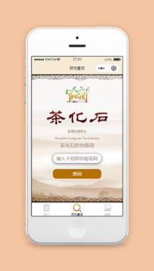 茶叶真假防伪查询小程序模板下载