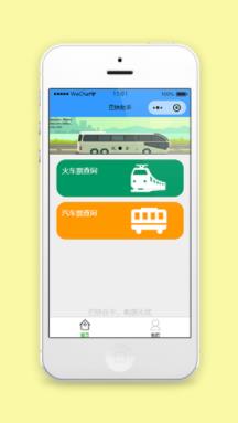 巴铁助手出行车票查询程序源码下载