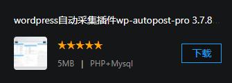 wordpress自动采集插件wp-autopost-pro 3.7.8最新无限制版