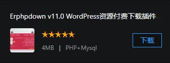 Erphpdown v11.0 WordPress资源付费下载插件官方原包免费更新