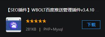 【SEO插件】WBOLT百度推送管理插件v3.4.10 Pro破解版+百度搜索引擎收录辅助插件