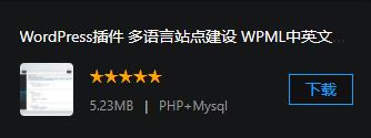 WordPress插件 多语言站点建设 WPML中英文版 v4.2.2 翻译页面、文章、自定义类型 可靠 兼容 完整 WordPress插件源码 多语言站点建设 中文英文 翻译页面