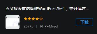 百度搜索推送管理WordPress插件、提升博客页面百度收录效率、管理WordPress插件、百度搜索推送、主动推送、Sitemap推送、自动推送、