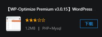 【WP-Optimize Premium v3.0.15】WordPress插件+数据库优化插件+专业汉化版