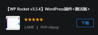 【WP Rocket v3.5.4】WordPress插件+激活版+缓存插件