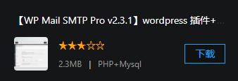 【WP Mail SMTP Pro v2.3.1】wordpress 插件+最受欢迎的WordPress利用SMTP收发信插件专业版