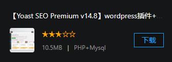 【Yoast SEO Premium v14.8】wordpress插件+WP优化插件+搜索优化wordpress SEO排名插件汉化版