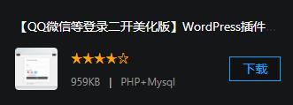 【QQ微信等登录二开美化版】WordPress插件+个人网站博客等接入社交登录方法+QQWorld通行证插件