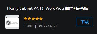 【Fanly Submit V4.1】WordPress插件+最新版百度快速收录推送插件+普通收录